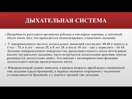 ДЫХАТЕЛЬНАЯ СИСТЕМА Потребность растущего организма ребенка в кислороде огромна, а легочный объем