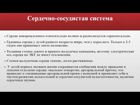 Сердечно-сосудистая система Cердце новорожденного относительно велико и располагается горизонтально. Границы сердца у