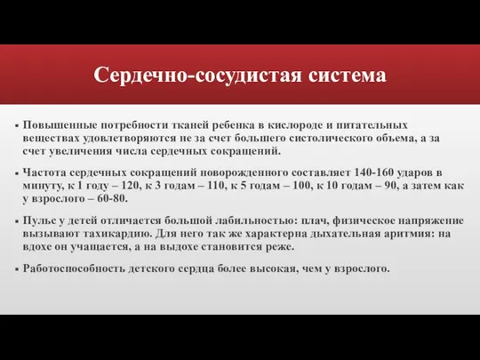 Сердечно-сосудистая система Повышенные потребности тканей ребенка в кислороде и питательных веществах удовлетворяются