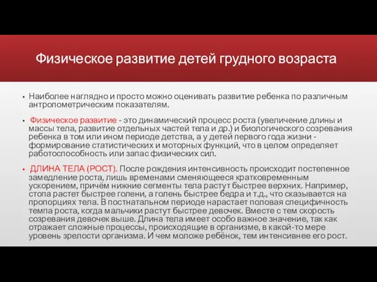 Физическое развитие детей грудного возраста Наиболее наглядно и просто можно оценивать развитие