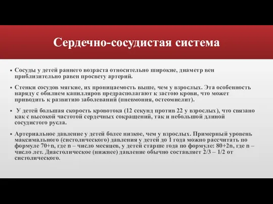 Сердечно-сосудистая система Сосуды у детей раннего возраста относительно широкие, диаметр вен приблизительно