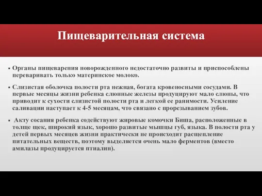 Пищеварительная система Органы пищеварения новорожденного недостаточно развиты и приспособлены переваривать только материнское