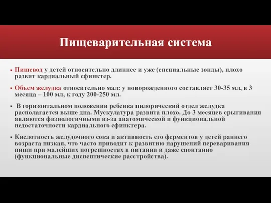 Пищеварительная система Пищевод у детей относительно длиннее и уже (специальные зонды), плохо