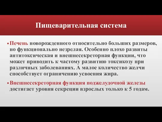 Пищеварительная система Печень новорожденного относительно больших размеров, но функционально незрелая. Особенно плохо