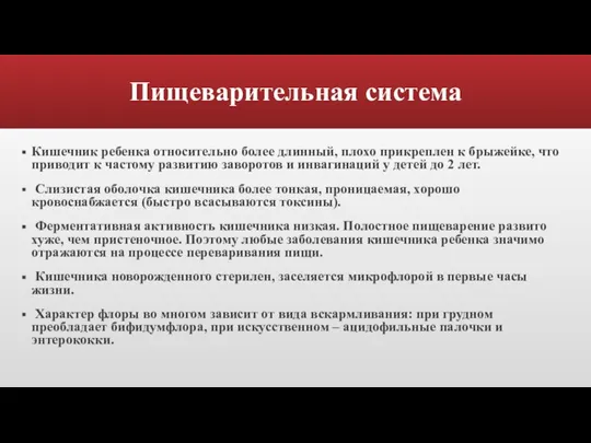 Пищеварительная система Кишечник ребенка относительно более длинный, плохо прикреплен к брыжейке, что