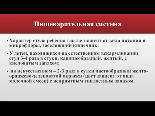 Пищеварительная система Характер стула ребенка так же зависит от вида питания и