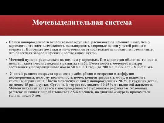 Мочевыделительная система Почки новорожденного относительно крупные, расположены немного ниже, чем у взрослого,