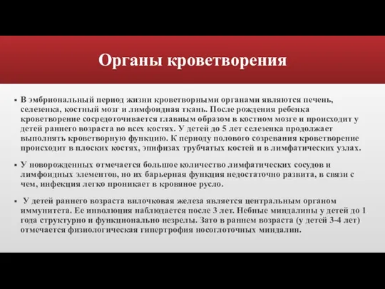 Органы кроветворения В эмбриональный период жизни кроветворными органами являются печень, селезенка, костный