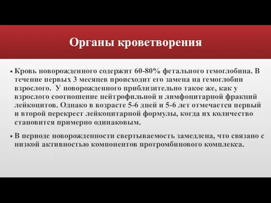 Органы кроветворения Кровь новорожденного содержит 60-80% фетального гемоглобина. В течение первых 3