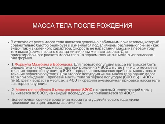 МАССА ТЕЛА ПОСЛЕ РОЖДЕНИЯ В отличие от роста масса тела является довольно