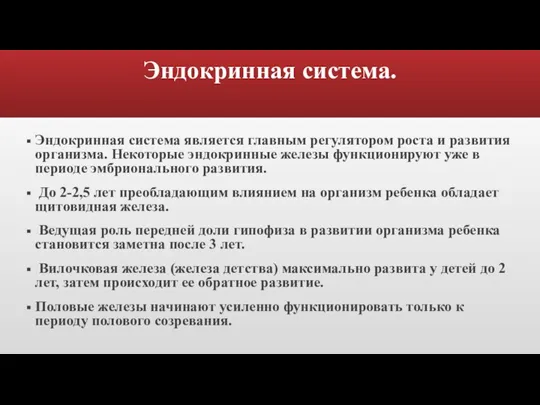 Эндокринная система. Эндокринная система является главным регулятором роста и развития организма. Некоторые