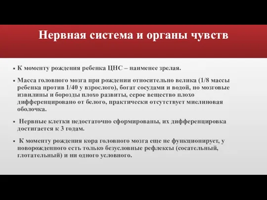 Нервная система и органы чувств К моменту рождения ребенка ЦНС – наименее