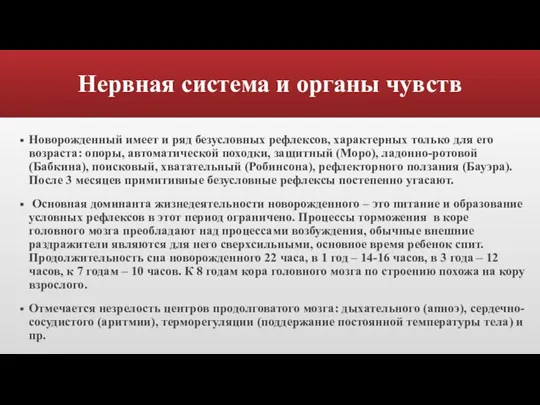 Нервная система и органы чувств Новорожденный имеет и ряд безусловных рефлексов, характерных