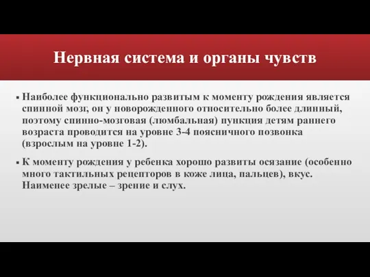 Нервная система и органы чувств Наиболее функционально развитым к моменту рождения является