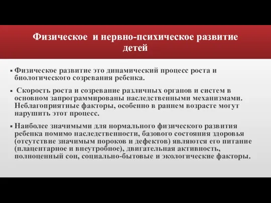 Физическое и нервно-психическое развитие детей Физическое развитие это динамический процесс роста и