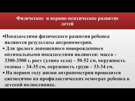 Физическое и нервно-психическое развитие детей Показателями физического развития ребенка являются результаты антропометрии.