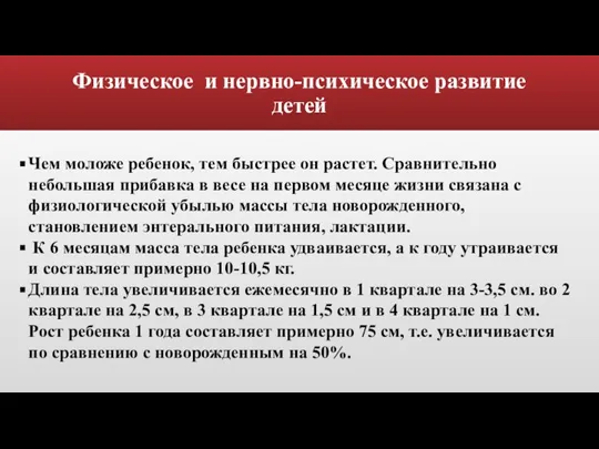 Физическое и нервно-психическое развитие детей Чем моложе ребенок, тем быстрее он растет.