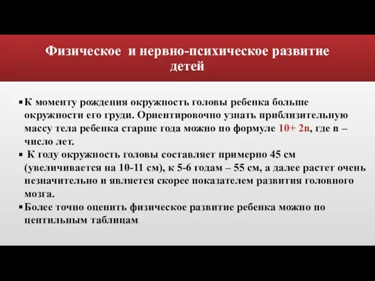 Физическое и нервно-психическое развитие детей К моменту рождения окружность головы ребенка больше