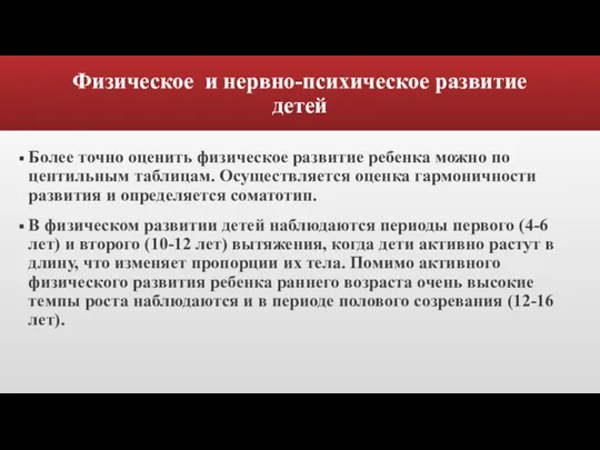 Физическое и нервно-психическое развитие детей Более точно оценить физическое развитие ребенка можно