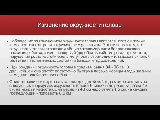 Изменение окружности головы Наблюдение за изменением окружности головы является неотъемлемым компонентом контроля