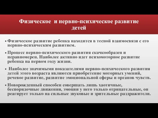 Физическое и нервно-психическое развитие детей Физическое развитие ребенка находится в тесной взаимосвязи