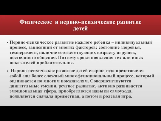 Физическое и нервно-психическое развитие детей Нервно-психическое развитие каждого ребенка – индивидуальный процесс,