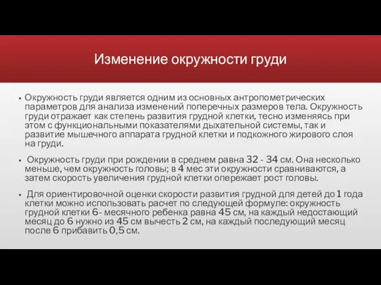 Изменение окружности груди Окружность груди является одним из основных антропометрических параметров для