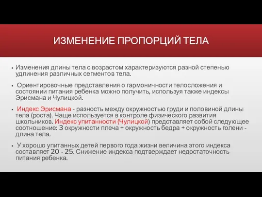 ИЗМЕНЕНИЕ ПРОПОРЦИЙ ТЕЛА Изменения длины тела с возрастом характеризуются разной степенью удлинения