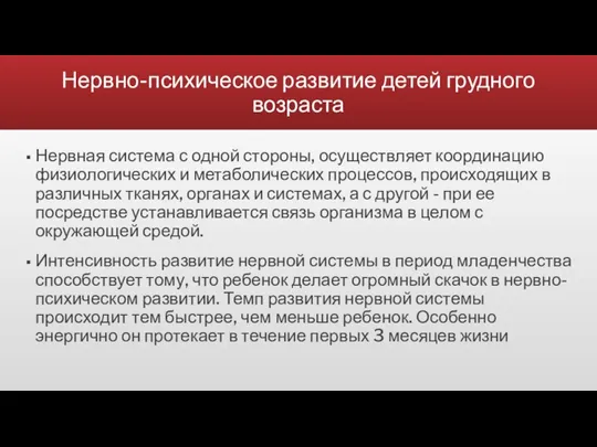 Нервно-психическое развитие детей грудного возраста Нервная система с одной стороны, осуществляет координацию