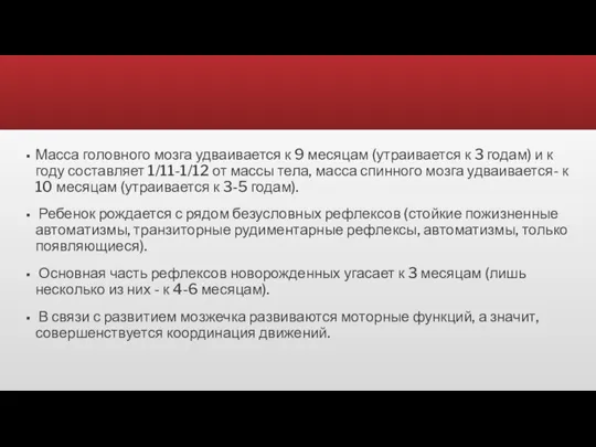 Масса головного мозга удваивается к 9 месяцам (утраивается к 3 годам) и