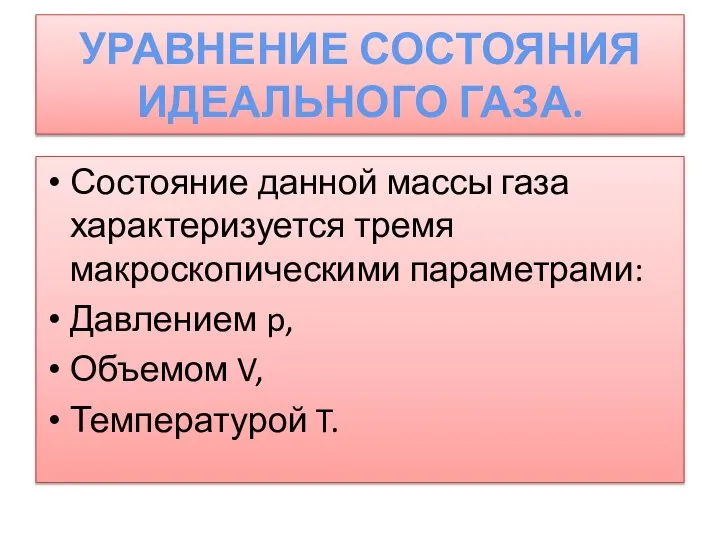 УРАВНЕНИЕ СОСТОЯНИЯ ИДЕАЛЬНОГО ГАЗА. Состояние данной массы газа характеризуется тремя макроскопическими параметрами: