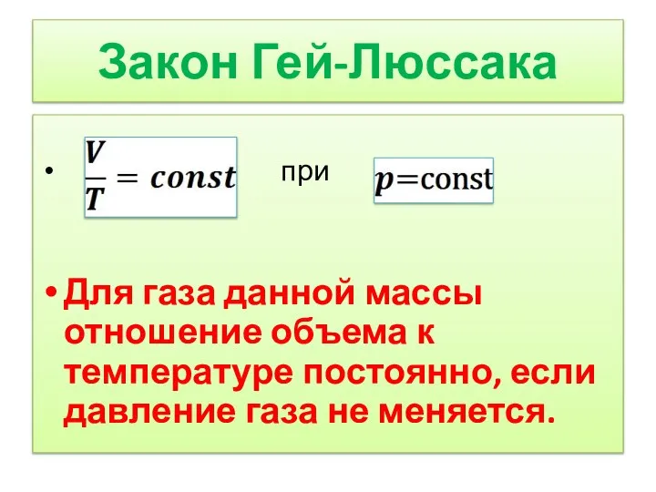 Закон Гей-Люссака при Для газа данной массы отношение объема к температуре постоянно,