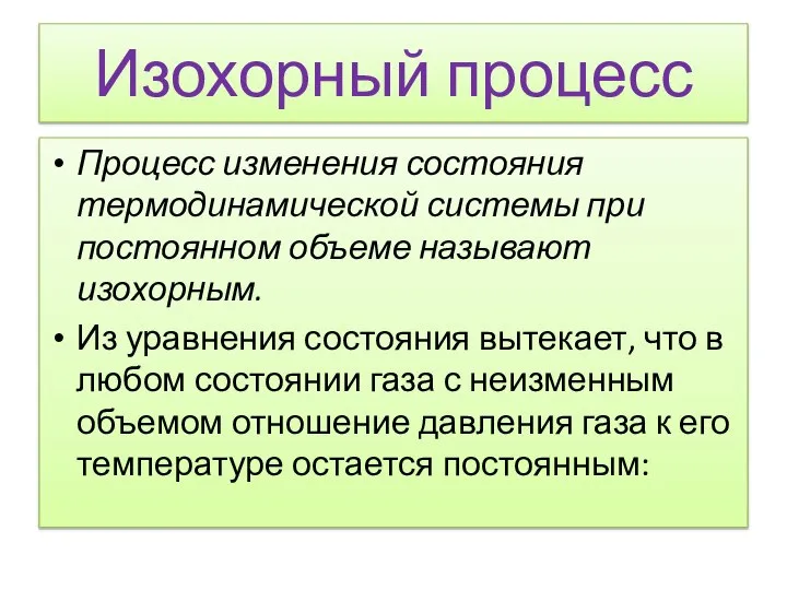 Изохорный процесс Процесс изменения состояния термодинамической системы при постоянном объеме называют изохорным.