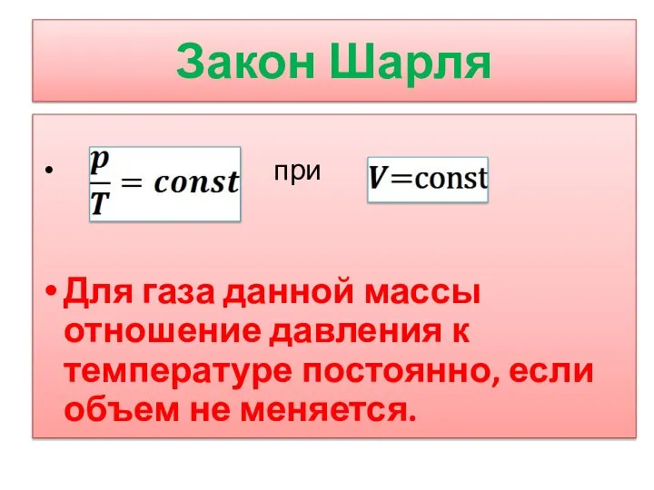 Закон Шарля при Для газа данной массы отношение давления к температуре постоянно, если объем не меняется.