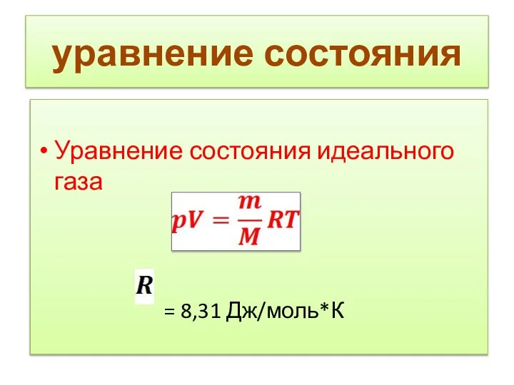 уравнение состояния Уравнение состояния идеального газа = 8,31 Дж/моль*К