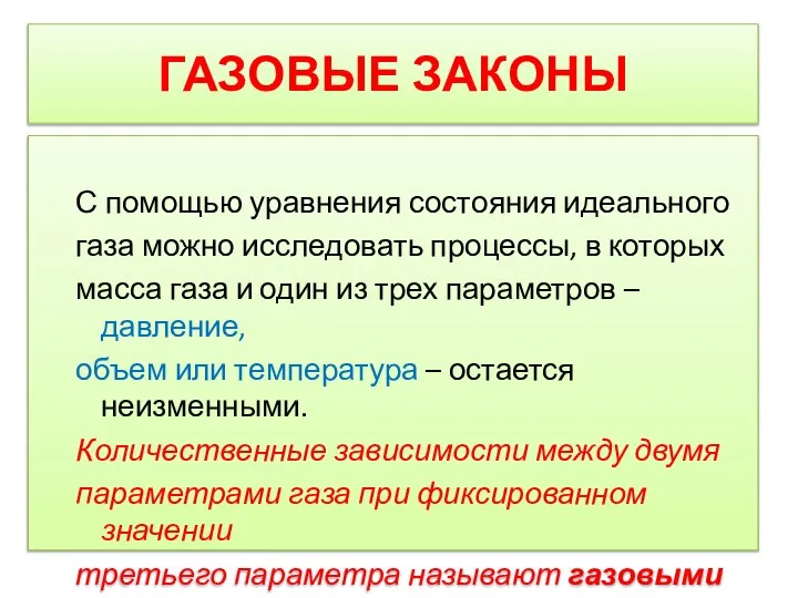 ГАЗОВЫЕ ЗАКОНЫ С помощью уравнения состояния идеального газа можно исследовать процессы, в