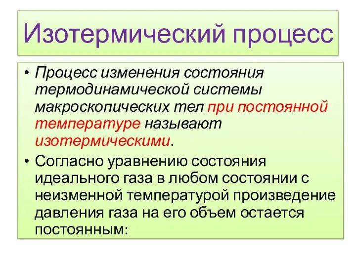 Изотермический процесс Процесс изменения состояния термодинамической системы макроскопических тел при постоянной температуре