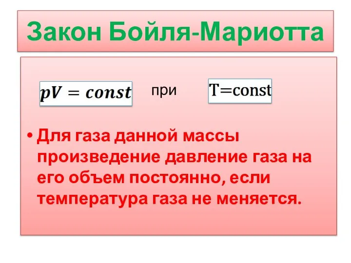 Закон Бойля-Мариотта при Для газа данной массы произведение давление газа на его