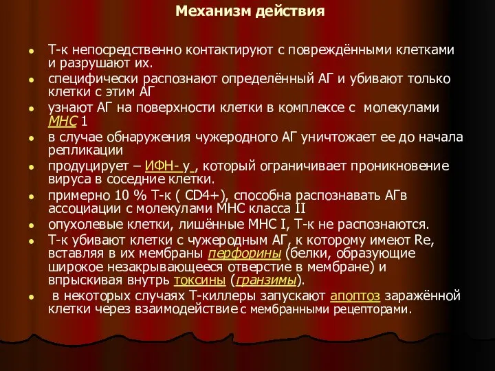 Механизм действия Т-к непосредственно контактируют с повреждёнными клетками и разрушают их. специфически