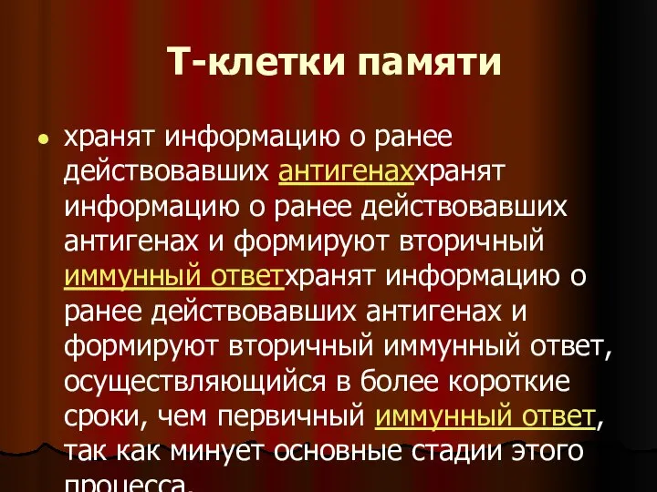 Т-клетки памяти хранят информацию о ранее действовавших антигенаххранят информацию о ранее действовавших