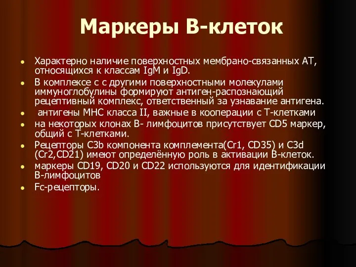 Маркеры В-клеток Характерно наличие поверхностных мембрано-связанных АТ, относящихся к классам IgM и