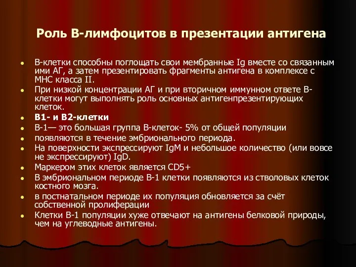 Роль В-лимфоцитов в презентации антигена В-клетки способны поглощать свои мембранные Ig вместе