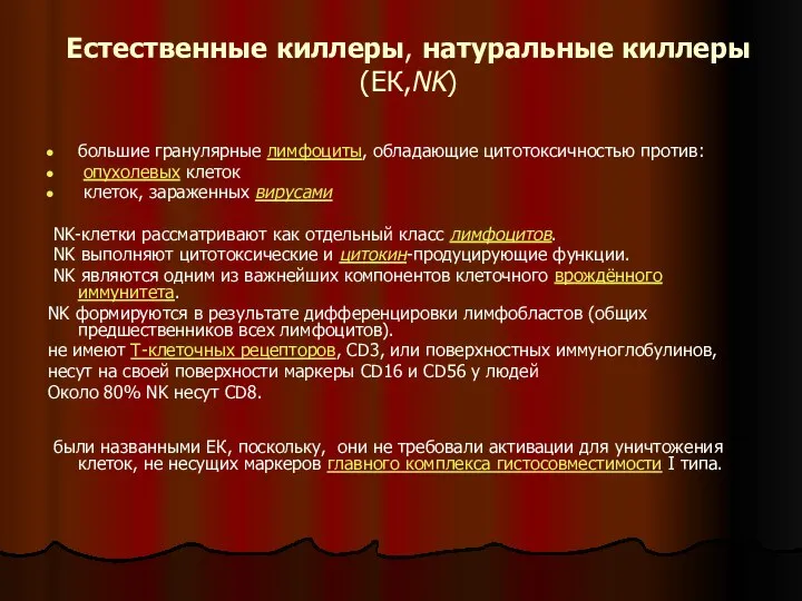 Естественные киллеры, натуральные киллеры (ЕК,NK) большие гранулярные лимфоциты, обладающие цитотоксичностью против: опухолевых