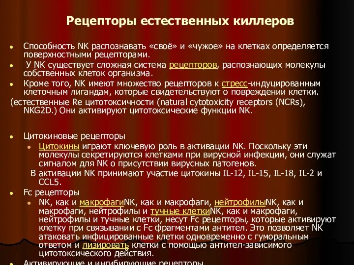 Рецепторы естественных киллеров Способность NK распознавать «своё» и «чужое» на клетках определяется