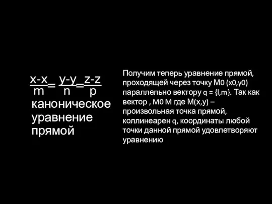 каноническое уравнение прямой Получим теперь уравнение прямой, проходящей через точку М0 (x0,y0)