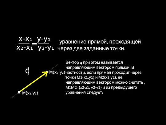 -уравнение прямой, проходящей через две заданные точки. Вектор q при этом называется