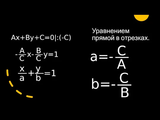 Уравнением прямой в отрезках.