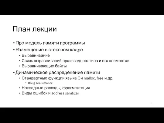 План лекции Про модель памяти программы Размещение в стековом кадре Выравнивание Связь