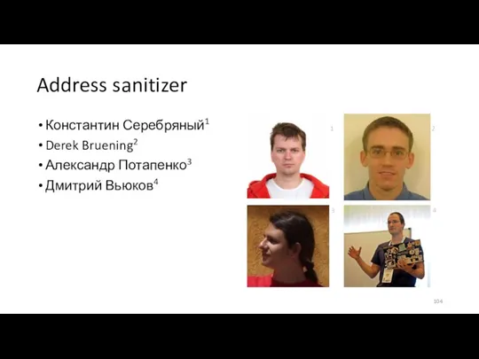 Address sanitizer Константин Серебряный1 Derek Bruening2 Александр Потапенко3 Дмитрий Вьюков4 AddressSanitizer: A