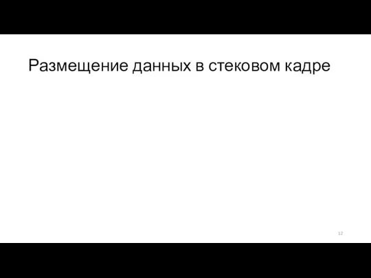 Размещение данных в стековом кадре Компилятор размещает значения переменных в стековом кадре